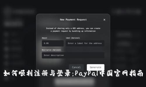 如何顺利注册与登录：PayPal中国官网指南