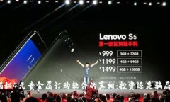 揭秘4元贵金属订购软件的