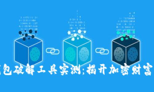 比特币脑钱包破解工具实测：揭开加密财富的神秘面纱