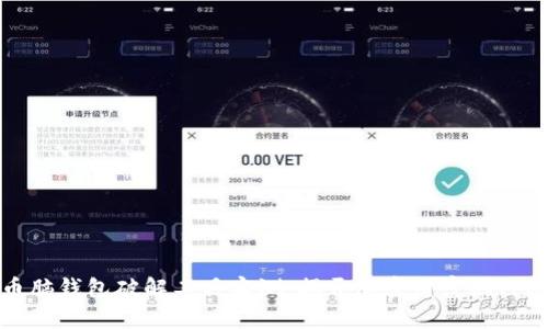 比特币脑钱包破解工具实测：揭开加密财富的神秘面纱