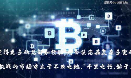 jiaotishi如何在Gate.io上安全快速下载安装并领略加密货币交易的乐趣/jiaotishi
Gate.io, 加密货币, 下载安装, 交易平台/guanjianci

一、了解Gate.io：全球领先的加密货币交易平台

在数字货币的浪潮狂潮中，Gate.io作为一个全球领先的交易平台，凭借其丰富的交易对和高流动性，为用户提供了优质的交易体验。就像中国的一句老话说得好：“一日之计在于晨”，抓住时机，才能在日新月异的市场中占得先机。对于初次接触加密货币的用户来说，了解Gate.io的基本操作及其下载安装流程，是开启加密资产增值之路的第一步。

二、下载安装Gate.io的准备工作

在开始下载安装Gate.io之前，您需要做好以下准备：

ul
    li确认自己的手机或电脑有足够的存储空间。/li
    li稳定的互联网连接，以确保下载过程不会因此中断。/li
    li提前想好交易的目标和策略，做到心中有数。/li
/ul

这些准备工作就像“磨刀不误砍柴工”，让您在正式进入交易前做好充分准备，避免不必要的麻烦。

三、如何在手机上下载安装Gate.io APP

在智能手机普及的今天，随时随地进行加密货币交易显得尤为重要。下面我们来看看如何在手机上下载安装Gate.io的APP：

ol
    listrong步骤一：访问官网/strong - 打开手机浏览器，输入“Gate.io”官方网站地址，这里有安全的下载链接，确保您下载的是官方版本，防止受到钓鱼攻击。/li
    listrong步骤二：选择下载链接/strong - 在官方网站上，滚动页面寻找下载APP的链接，注意iOS和Android版本的区别，选好适合你的设备。/li
    listrong步骤三：安装APP/strong - 点击下载后，根据手机的提示进行安装，通常只需轻松几步就能完成。/li
    listrong步骤四：注册账户/strong - 安装完成后，打开APP并按提示注册账户，如果已经有账户，直接登录即可。/li
/ol

这样的操作简单明了，随手可得，正如老百姓常说的“按部就班”，一个步骤一个步骤地去做，不但能减少错误率，还能帮助您更好地理解整个过程。

四、如何在计算机上下载安装Gate.io

除了手机，很多用户可能更倾向于在计算机上进行操作。以下是如何在电脑上下载安装Gate.io的步骤：

ol
    listrong步骤一：访问官网/strong - 同样地，打开电脑浏览器，输入Gate.io的官方网站，确保是官网以防假冒。/li
    listrong步骤二：点击下载/strong - 在官网的首页，您通常能找到“下载客户端”的按钮，点击即可进入下载页面。/li
    listrong步骤三：选择操作系统/strong - 根据您电脑的操作系统选择相应的版本（Windows或Mac），点击下载。/li
    listrong步骤四：安装软件/strong - 下载完成后，打开安装文件，根据提示完成安装，过程就如同一个机械上的精密齿轮，一步到位。/li
    listrong步骤五：注册和登录/strong - 安装完成后，打开软件，按照提示注册或登录账户。/li
/ol

电脑端的安装过程同样简单易懂。作为一个老话乐器演奏者，这就像是在指挥一个乐团，所有的节奏都需配合得当，才能奏出动听的乐章。

五、账户安全与资产管理

下载安装App后，账户的安全性值得特别关注。在加密货币的世界里，钱包的安全与否往往决定了投资的成败。在Gate.io上，您可以通过以下几种方式提升账户的安全性：

ul
    listrong启用双因素认证（2FA）：/strong 双重保障，安全保护账户，尤其是涉及资金的操作时尤为重要。/li
    listrong定期更改密码：/strong 定期更换您的账户密码，把风险扼杀在摇篮里；“话不投机半句多”的道理在此同样适用。/li
    listrong谨慎处理钓鱼网站：/strong 如果您收到陌生链接或二维码，请务必小心，最好通过官方渠道确认。/li
/ul

切忌在交易中将所有资金投入单一项目，分散资产管理，如同“买米要分仓”一样，降低风险，提高成功几率。

六、开始交易的基本操作

成功安装并注册账户后，您便可以开始进行交易了。以下是一些基本的交易操作：

ol
    listrong选择交易对：/strong 在首页，您可以看到多种加密货币交易对，选择想要交易的货币对。/li
    listrong下单方式：/strong Gate.io提供了市价单、限价单等多种下单方式，您可以根据市场行情选择适合的类型。/li
    listrong监控市场动向：/strong 随时关注市场动态，及时调整策略，“趁热打铁”尤为关键。/li
/ol

在这个环节中，合理的规划和及时的判断是成功的关键。记住，“小心驶得万年船”，任何时候都不要盲目跟风。

七、总结与分享经验

通过上述的步骤，您应该能够顺利下载安装Gate.io，并基本掌握其操作。在加密货币交易的世界中，保持学习的态度尤为重要。通过不断分享与交流，获得更多的见解和经验，将会使您在复杂多变的市场中稳如泰山。

最后，希望所有的新手通过本指南，能够顺利入门，找到适合自己的交易方式，将资产稳步增值。记住，不赚快钱，稳当为王，才能真正在这个充满机会与挑战的市场中立于不败之地。“千里之行，始于足下”，迈开您加密投资的第一步！