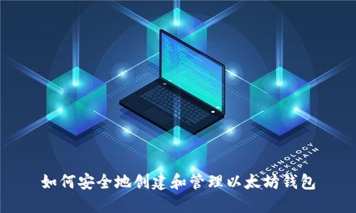 如何安全地创建和管理以太坊钱包