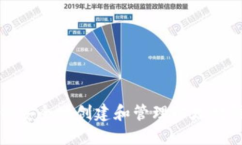 如何安全地创建和管理以太坊钱包