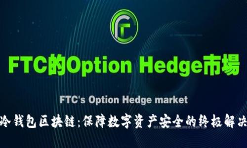 探索冷钱包区块链：保障数字资产安全的终极解决方案