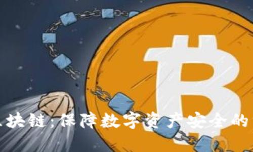 探索冷钱包区块链：保障数字资产安全的终极解决方案