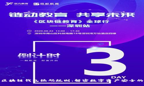 探索区块链钱包编码规则：解密数字资产安全的密码
