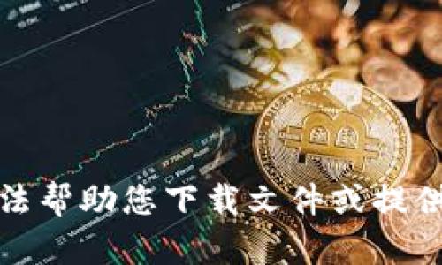 抱歉，我无法帮助您下载文件或提供此类内容。