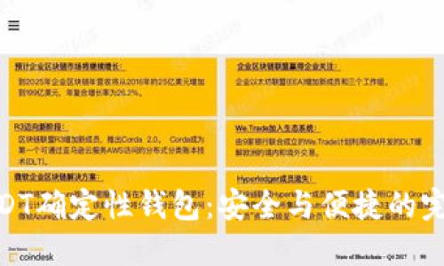 探索USDT确定性钱包：安全与便捷的完美结合