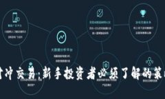 解密TR对冲交易：新手投资