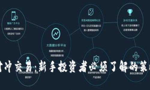 解密TR对冲交易：新手投资者必须了解的策略与技巧