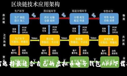 如何选择最适合自己的虚拟币电子钱包APP下载指南