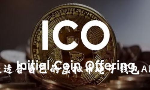 如何选择最适合自己的虚拟币电子钱包APP下载指南