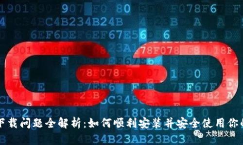 以太坊钱包下载问题全解析：如何顺利安装并安全使用你的以太坊钱包