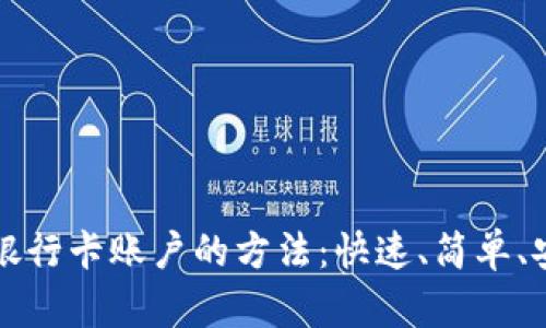 开通电子银行卡账户的方法：快速、简单、安全的指南