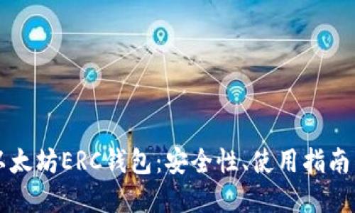 深入了解以太坊ERC钱包：安全性、使用指南与最佳实践