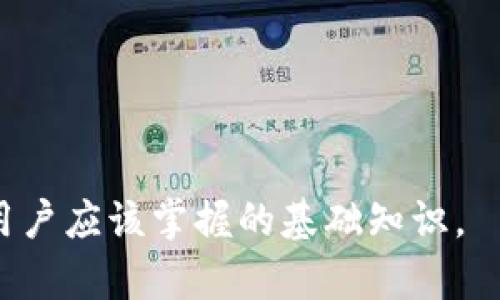 充币地址是指用于接收加密货币（如比特币、以太坊等）的专用地址。在区块链技术中，充币地址通常由一串字母和数字组成，是一个独特的标识符，用于标识数字钱包。在进行加密货币交易时，用户需要使用充币地址将资金发送到指定的目标地址。

充币地址的创建通常与数字钱包相结合，用户可以在其钱包中生成收款地址。每个钱包可能有多个充币地址，这样可以更好地管理和跟踪不同交易的资金来源。使用充币地址的一个重要原因是为了保护用户的隐私，确保交易信息不会轻易被他人跟踪。

在进行充币操作时，需要特别注意以下几点：

1. **确保地址正确**：在发送资金时，要确保输入的充币地址是准确无误的，因为一旦交易被确认，资金将无法追回。

2. **使用不同地址**：如果可能，建议每次交易都使用不同的充币地址。这不仅能增加隐私性，还有助于管理资金。

3. **小额测试**：在进行大额转账时，可以先进行小额测试，确保地址正确并且资金能够安全到账。

4. **保护私钥**：充币地址的安全性与私钥紧密相关，尽量避免将私钥泄露给他人，以保护自己的资产。

总的来说，充币地址在加密货币交易中扮演着至关重要的角色。了解如何使用和管理充币地址是每位加密货币用户应该掌握的基础知识。