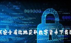 如何安全有效地获取数字