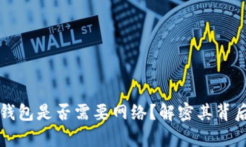 比特币钱包是否需要网络？解密其背后的真相