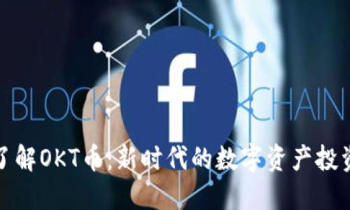 深入了解OKT币：新时代的数字资产投资机会