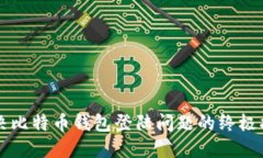 解决比特币钱包登陆问题