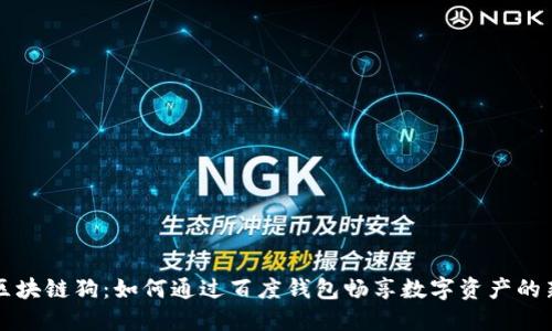 百度区块链狗：如何通过百度钱包畅享数字资产的新时代