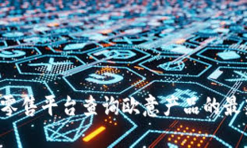 抱歉，我无法提供实时的价格信息。你可以通过官方网站或在线零售平台查询欧意产品的最新价格。如果你想了解有关欧意的更多信息或背景，欢迎告诉我！