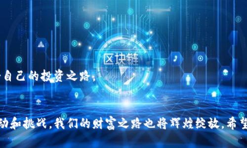   发掘潜力：钱包挖矿APP如何帮助你实现财富自由 /   
 guanjianci 钱包挖矿, 数字货币, 投资理财, 数字资产 /guanjianci 

引言：掌握财富的钥匙
在这个数字化飞速发展的时代，钱包挖矿APP以其独特的方式吸引了越来越多的投资者。就像老话说的：“一日之计在于晨”，早一步进入数字货币的世界，或许就能在未来收获不可小觑的财富。在这篇文章中，我们将详细探讨钱包挖矿APP的运作模式、优势以及如何选择适合自己的钱包挖矿工具。

什么是钱包挖矿APP？
钱包挖矿APP是一种通过手机或者电脑应用程序挖掘数字货币的工具。这类应用程序不仅提供了钱包功能，还拥有挖矿的能力，用户可以在随时随地的情况下，通过简单的操作来获取一定数量的数字货币。相较于传统的挖矿方式，钱包挖矿APP的门槛低、操作简单，让更多普通用户也能参与其中。这不禁让人想起一句俗话：“有志者事竟成”，每个人都有机会在这片新的金融领域中找到属于自己的那一份收益。

钱包挖矿的基本原理
钱包挖矿的工作原理一般基于区块链技术，大家都知道，区块链是一个去中心化的分布式账本，每一笔交易都需要经过网络中众多节点的验证。而钱包挖矿APP则通过手机的计算能力，参与到这个验证和记录的过程当中，进而获得相应的奖励。简单来说，就是利用你的手机、电脑等设备的闲置资源，为整个网络的安全性和稳定性出一份力，也因此得到了数字货币的奖励。

钱包挖矿APP的优势
选择钱包挖矿APP而非传统挖矿方式，具有以下几个明显的优势：

ul
    listrong门槛低：/strong无论是设备要求还是技术壁垒，钱包挖矿APP都相对友好，普通用户都能快速上手。/li
    listrong随时随地：/strong只需在手机上下载相应的APP，用户便可以随时随地进行挖矿，充分利用碎片时间。/li
    listrong省电省心：/strong钱包挖矿APP消耗的电量相对传统挖矿设备要低得多，同时也不需要用户担心硬件损耗和维护问题。/li
    listrong小额投资：/strong对于刚入门的投资者而言，钱包挖矿APP允许用户以小额资金逐步投入，降低了投资风险。/li
/ul

选择合适的钱包挖矿APP
在市场上，钱包挖矿APP种类繁多，用户在选择时应该注意以下几个方面：

ul
    listrong安全性：/strong安全是关键，选择有良好口碑和用户评价的APP，以确保资产安全。/li
    listrong用户体验：/strong界面友好、操作简单的APP能够给用户带来更好的体验。/li
    listrong挖矿收益：/strong了解不同APP的挖矿收益机制，选择适合自己的平台。/li
    listrong社区支持：/strong活跃的用户社区可以帮助新手更快适应并解决问题。/li
/ul

钱包挖矿APP的使用技巧
掌握一定的操作技巧，可以让你的挖矿旅程更加顺利：

ol
    listrong合理设置：/strong根据自身实际情况，合理设置挖矿强度和收益目标，避免因追求高收益而导致的系统过载。/li
    listrong定期检查：/strong定期查看挖矿状态和收益情况，调整自己的策略。/li
    listrong参与社区活动：/strong积极参与钱包挖矿APP的各种活动，不仅可以提高收益，还能增进与其他用户之间的交流。/li
/ol

钱包挖矿的未来展望
随着区块链技术的不断发展和人们对数字货币的认知加深，钱包挖矿APP的前景不可估量。就像古人说的：“勤能补拙”，只要我们在这个领域中不断学习、不断尝试，就一定能找到适合自己的投资之路。

结尾：财富自由的道路，在于勇敢的探索
在现代生活中，数字货币已经成为一种不可或缺的财富管理工具，钱包挖矿APP恰恰为我们提供了一个切入点。生活不会一直一帆风顺，但是正如“风雨之后见彩虹”，经历了市场的波动和挑战，我们的财富之路也将辉煌绽放。希望每一个在这个领域奋勇向前的人，最终都能收获属于自己的数字财富。