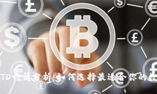 比例  
最新以太坊钱包TD行情分析：如何选择最适合你的数字资产存储方案