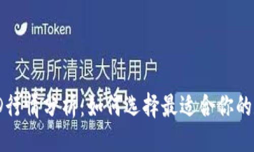比例  
最新以太坊钱包TD行情分析：如何选择最适合你的数字资产存储方案
