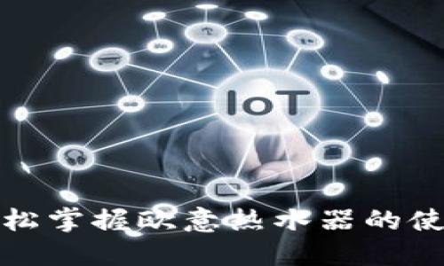 如何轻松掌握欧意热水器的使用技巧