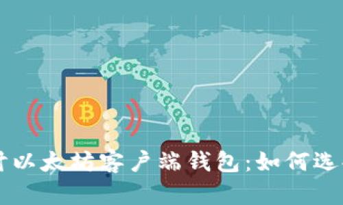 深入探讨以太坊客户端钱包：如何选择与使用