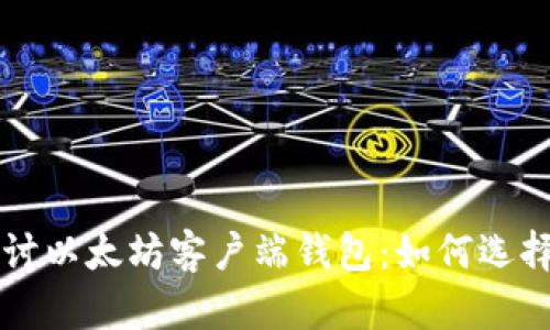深入探讨以太坊客户端钱包：如何选择与使用