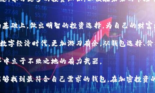   以太坊钱包价格如何影响投资决策？ / 
 guanjianci 以太坊, 钱包, 加密货币, 投资 /guanjianci 

引言
在当今金融科技日新月异的时代，加密货币的崛起成为了一个不可忽视的现象。以太坊作为第二大加密货币，受到了广泛的关注。对于投资者来说，了解以太坊钱包的价格不仅有助于更好地管理资产，也可以为投资决策提供依据。就像老话说的：“一日之计在于晨”，现在正是我们深入了解的好时机。

什么是以太坊钱包？
以太坊钱包是用于存储、发送和接收以太坊（ETH）及其代币的一种工具。这些钱包可以是软件钱包、硬件钱包或在线钱包。每种钱包都有其独特的优缺点，影响着用户体验和安全性。而钱包的价格则与市场需求、技术特点和安全性相关。

以太坊钱包的类型
以太坊钱包主要分为以下几种类型：
ul
    listrong软件钱包/strong：一般是应用程序，可以在计算机或手机上下载安装，使用方便，适合日常交易。/li
    listrong硬件钱包/strong：一种物理设备，比软件钱包更安全，适合长期存储投资。/li
    listrong在线钱包/strong：通过网页访问，方便快捷，但安全性相对较低。/li
/ul

以太坊钱包的价格影响因素
以太坊钱包的价格受到多种因素的影响：
ul
    listrong市场需求：/strong在市场热度上升时，钱包价格通常会随之上涨。/li
    listrong安全性：/strong高安全性的钱包往往价格更高。/li
    listrong功能特点：/strong支持更多功能的钱包如多币种管理、隐私保护，价格会相应增加。/li
/ul

如何选择合适的钱包？
选择合适的以太坊钱包，需要考虑以下几个方面：
ul
    listrong安全性：/strong选择有良好口碑和评价的钱包，确保其安全性。/li
    listrong用户体验：/strong操作简单易懂，适合自己的使用习惯。/li
    listrong价格：/strong在预算范围内选择性价比高的钱包。/li
/ul

以太坊钱包的价格走势
从历史数据来看，以太坊钱包的价格存在波动性。在某些时期，由于市场需求激增，钱包的价格甚至能翻倍。投资者需谨慎对待价格波动，以确保做出明智的投资决定。

文化视角中的以太坊
“不到长城非好汉”，在加密货币的领域里，许多投资者为了寻求更好的投资机会，纷纷涌向以太坊市场。在这个充满机遇的市场中，我们要有耐心和明智的判断力。

未来的展望
随着区块链技术的发展，预计以太坊钱包的功能会不断提升，其价格也将受到更多的关注和影响。投资者应当持续关注市场动态，学习更多的投资知识，以便在未来的市场中游刃有余。

结论
了解以太坊钱包的价格，无疑是投资者进行良好投资决策的重要一环。正如俗语所说：“磨刀不误砍柴工”，希望大家能在知识的基础上，做出明智的投资选择，为自己的财富增值打下坚实的基础。

总体来说，掌握以太坊钱包的价格动态和选择合适的钱包，将为我们在加密市场中创造更多的机会，也能让我们在这个新兴的数字经济时代，更加游刃有余。从钱包选择、价格影响因素到未来发展趋势，每一步都需要我们细致而认真的对待。

无论你是加密货币的新手还是老鸟，始终保持学习的态度至关重要。把握时间、学习知识，这将是你在这个变幻莫测的加密世界中立于不败之地的有力武器。

感谢您阅读关于以太坊钱包价格及其相关内容的文章，希望能对您的投资决策有所帮助。“工欲善其事，必先利其器”，希望您能够找到最符合自己需求的钱包，在加密投资的道路上走得更远。