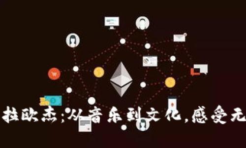 探索卡拉欧杰：从音乐到文化，感受无限魅力