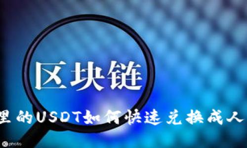 钱包里的USDT如何快速兑换成人民币？