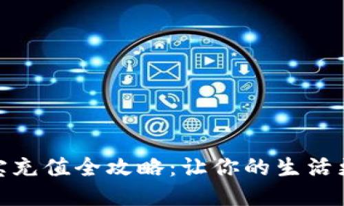 支付宝充值全攻略：让你的生活更便捷