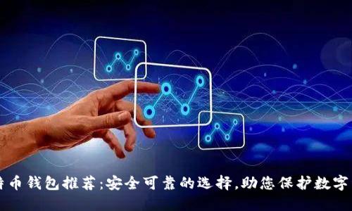 比特币钱包推荐：安全可靠的选择，助您保护数字资产