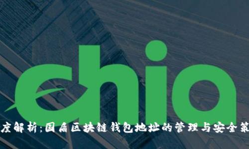 深度解析：国盾区块链钱包地址的管理与安全策略