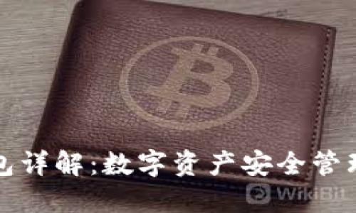 区块链钱包详解：数字资产安全管理的新时代