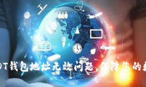 如何解决USDT钱包地址无效问题，保障您的数字资产安全