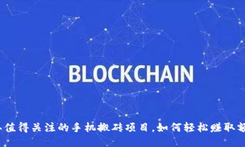 2023年值得关注的手机搬砖项目，如何轻松赚取额外收入