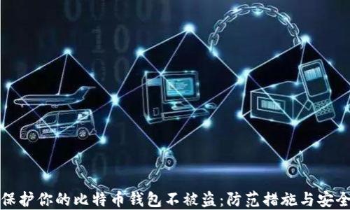 
如何保护你的比特币钱包不被盗：防范措施与安全策略