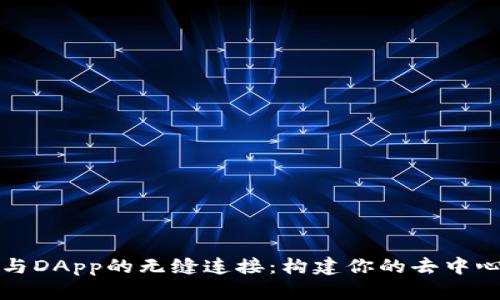 探索TP钱包与DApp的无缝连接：构建你的去中心化金融世界