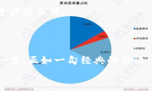   如何在以太坊钱包中安全接收代币：步骤与最佳实践 / 
 guanjianci 以太坊, 钱包, 代币, 接收 /guanjianci 

引言：以太坊生态系统的崛起
随着区块链技术的发展，以太坊作为一个智能合约平台迅速崛起，吸引了大量开发者和投资者的关注。与比特币不同，以太坊不仅仅是一个数字货币，它的区块链可以用来创建去中心化的应用程序（DApps）和发行各种代币。对于新手来说，了解如何在以太坊钱包接收代币是进入这个生态系统的重要一步，而这正是我们本篇文章的主题。

第一步：选择你的以太坊钱包
在接收代币之前，首先你需要一个兼容以太坊的数字钱包。市面上有很多钱包可供选择，包括硬件钱包、软件钱包和在线钱包。每种钱包都有其优缺点，选择时需根据自己的需求谨慎选择。
例如，如果你重视安全性，可以考虑硬件钱包，如Ledger Nano S或Trezor。这些钱包将私钥保存在设备中，不连接互联网，降低了被黑客攻击的风险。如果你需要便利和易用，可以选择像MetaMask这样的软件钱包，它支持浏览器扩展，易于与DApp交互。

第二步：创建以太坊钱包
一旦选定了钱包，就可以开始创建你的以太坊钱包了。在创建过程中，钱包会给你生成一组助记词（12或24个单词）。这组助记词是你钱包的“钥匙”，务必妥善保管。
有句老话说得好：“家有万贯，不如一身安。”这类短语用来说明安全的重要性，所以记住将助记词保存在一个安全的地方。

第三步：获取你的以太坊地址
钱包创建后，它会生成一个以太坊地址，这是你接收代币的“门牌号码”。这个地址是一个以“0x”开头的字符串，通常由40个十六进制字符组成。你可以复制这个地址，用于接收ETH或任何其他标准的ERC-20代币。
有些人一想到区块链就到复杂的技术，但其实以太坊地址的本质就像是收款账户，只要你妥善保管，就能轻松接收各种数字货币。

第四步：接收代币的过程
现在，让我们进入接收代币的具体步骤。假设有人要向你发送某种代币，以下是流程的概述：
1. 让对方获取你的以太坊地址。
2. 他们会在他们的钱包中选择代币的发送选项，输入你的地址以及想要发送的代币数量。
3. 交易确认后，代币会被发送到您的以太坊地址上——通常在几分钟内就能完成这笔交易。
但是，在此过程中，请务必确保地址的正确性。因为一次输入错误，你的代币可能会被送到不可逆的地址，这也是一再强调安全和规范的重要原因。

第五步：查看你的账户余额
在完成代币接收后，你可以使用钱包的界面来查看你的余额。如果你是使用MetaMask这样的钱包，只需刷新页面，你就可以看到新接收的代币已显示在资产列表中。如果你使用的是硬件钱包，连接到桌面应用或移动应用，操作同样简单。

第六步：处理常见问题
在接收代币的过程中，你可能会遇到一些常见问题。例如，如果你未能在钱包中看到代币，那么可能是由于没有导入相应的ERC-20代币信息。这就像是“久旱逢甘霖”，刚开始可能会有些困惑，但其实解决方法也很简单。
你只需要添加代币的合约地址，通常可以在Etherscan平台上找到相关信息，输入后，就能看到余额更新。

第七步：安全性与提醒
在进行任何区块链交易时，安全始终是最重要的考虑因素。切勿将自己的私钥或者助记词分享给任何人。这就像传递家里的钥匙，万一落入坏人之手，你的资产将不保。
此外，定期检查你的账户和交易记录，确保没有可疑的活动。如果发现任何异常，要尽快采取措施，及时调整你的安全设置。

总结：区块链世界的第一步
如今，数字货币已经融入了我们的生活。而在这个全民参与的时代，懂得如何安全地接收代币，不仅是个人财务管理的要求，更是参与整个以太坊生态的第一步。正如一句经典的谚语：“一日之计在于晨”，在数字货币的世界，安全第一，操作规范，才能让你步步为营。
希望本文能为你分享如何在以太坊钱包中安全接收代币提供有用的参考和指导。在这个快速变化的数字时代，与时俱进，才是长久之计。