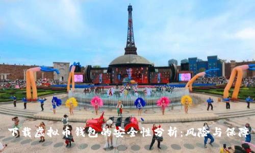 下载虚拟币钱包的安全性分析：风险与保障