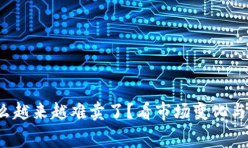 K豆为什么越来越难卖了？看市场变化与消费趋势