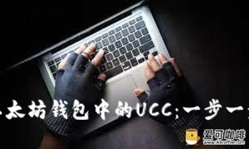 如何查询以太坊钱包中的UCC：一步一步教你掌握
