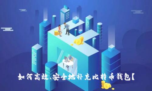 如何高效、安全地补充比特币钱包？