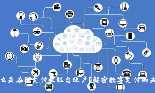 什么是在线支付收银台账户？解密数字支付的未来