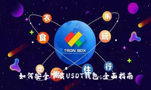 如何安全下载USDT钱包：全面指南